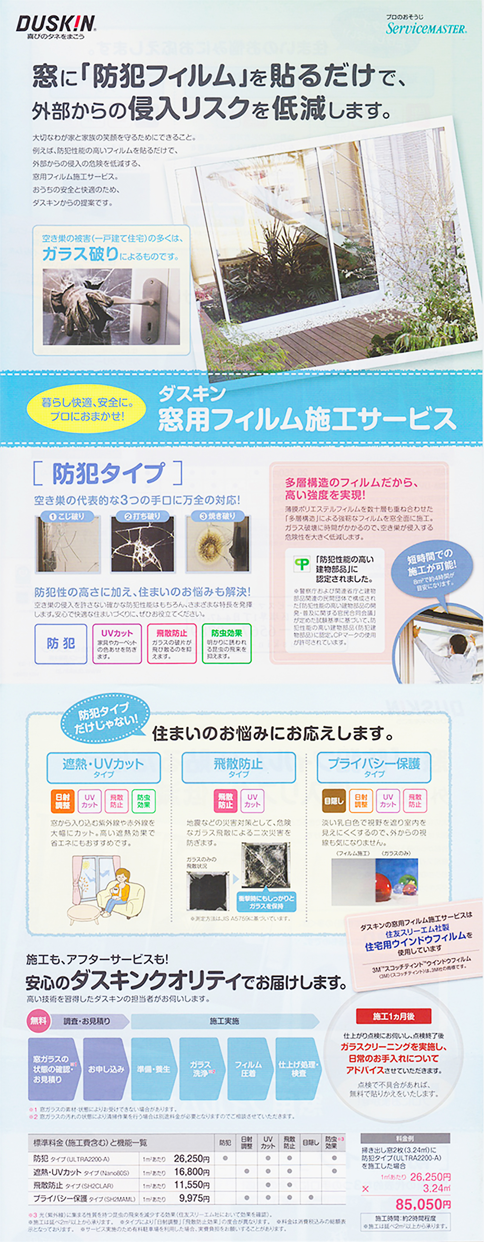 窓用フィルム施工サービス